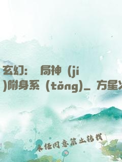 玄幻：開局神級(jí)附身系統(tǒng)