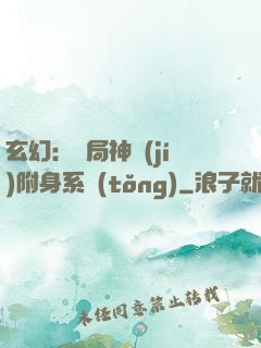 玄幻：開局神級(jí)附身系統(tǒng)