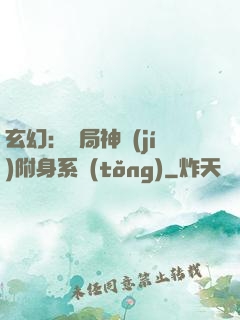玄幻：開局神級(jí)附身系統(tǒng)
