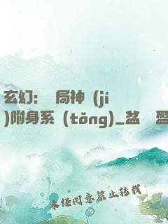 玄幻：開局神級(jí)附身系統(tǒng)