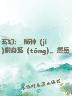 玄幻：開局神級(jí)附身系統(tǒng)