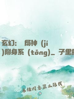 玄幻：開局神級(jí)附身系統(tǒng)