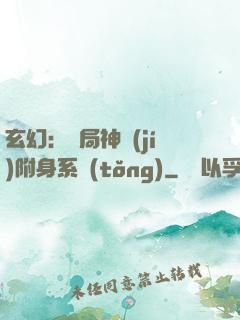 玄幻：開局神級(jí)附身系統(tǒng)