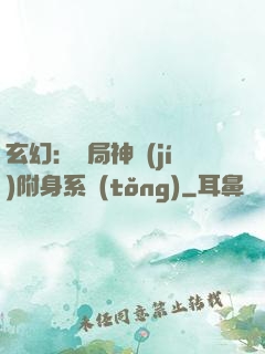 玄幻：開局神級(jí)附身系統(tǒng)