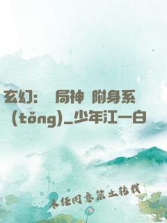 玄幻：開局神級附身系統(tǒng)