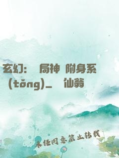 玄幻：開局神級附身系統(tǒng)