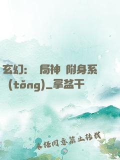 玄幻：開局神級附身系統(tǒng)