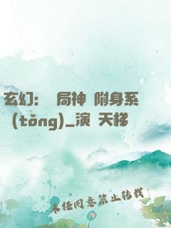玄幻：開局神級附身系統(tǒng)