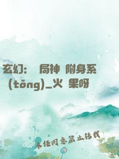 玄幻：開局神級附身系統(tǒng)