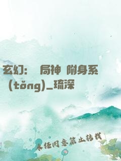 玄幻：開局神級附身系統(tǒng)