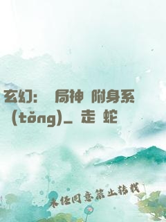 玄幻：開局神級附身系統(tǒng)