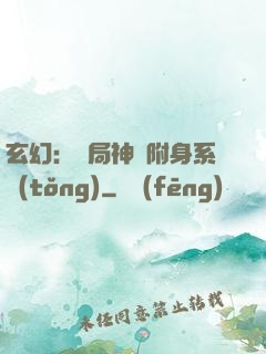 玄幻：開局神級附身系統(tǒng)