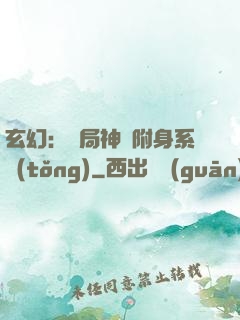玄幻：開局神級附身系統(tǒng)