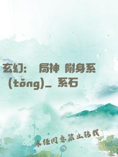 玄幻：開局神級附身系統(tǒng)