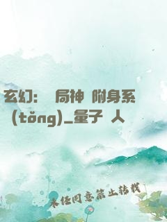 玄幻：開局神級附身系統(tǒng)