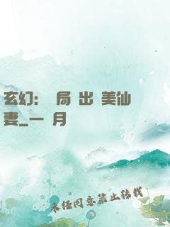 玄幻：開局種出絕美仙妻