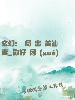 玄幻：開局種出絕美仙妻