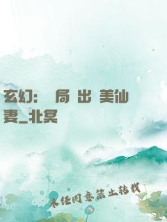 玄幻：開局種出絕美仙妻