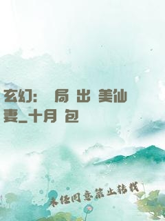 玄幻：開局種出絕美仙妻