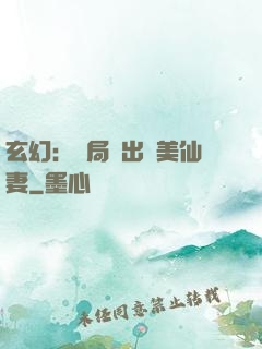 玄幻：開局種出絕美仙妻