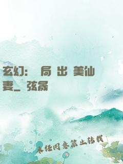 玄幻：開局種出絕美仙妻