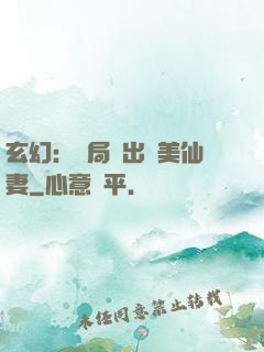 玄幻：開局種出絕美仙妻
