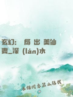 玄幻：開局種出絕美仙妻