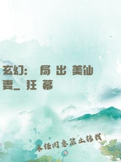玄幻：開局種出絕美仙妻