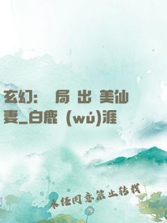 玄幻：開局種出絕美仙妻
