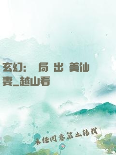 玄幻：開局種出絕美仙妻