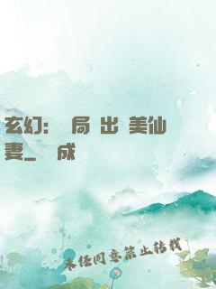 玄幻：開局種出絕美仙妻