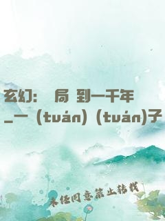 玄幻：開局簽到一千年