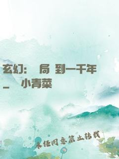 玄幻：開局簽到一千年