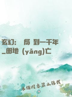 玄幻：開局簽到一千年