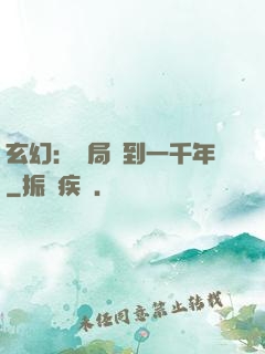 玄幻：開局簽到一千年