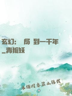 玄幻：開局簽到一千年