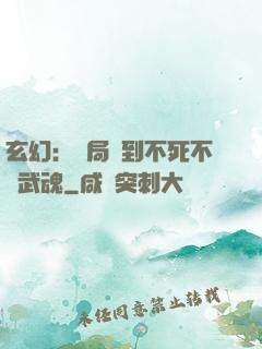 玄幻：開局簽到不死不滅武魂