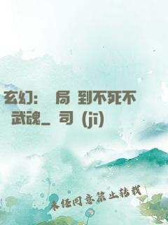 玄幻：開局簽到不死不滅武魂