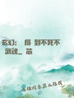 玄幻：開局簽到不死不滅武魂