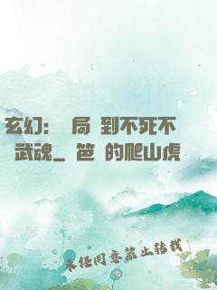 玄幻：開局簽到不死不滅武魂