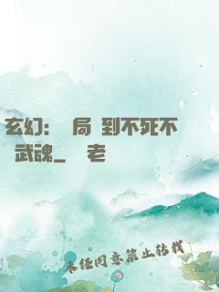 玄幻：開局簽到不死不滅武魂