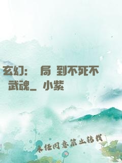 玄幻：開局簽到不死不滅武魂