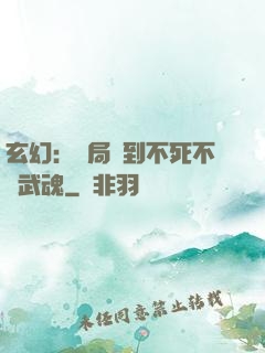 玄幻：開局簽到不死不滅武魂