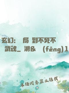 玄幻：開局簽到不死不滅武魂