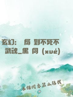 玄幻：開局簽到不死不滅武魂