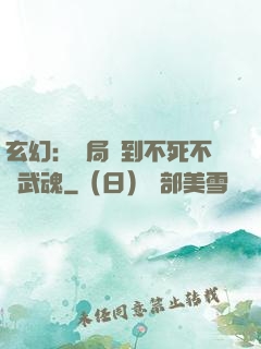 玄幻：開局簽到不死不滅武魂