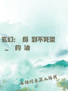 玄幻：開局簽到不死圣體