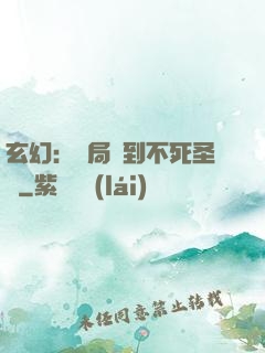 玄幻：開局簽到不死圣體
