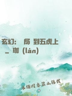 玄幻：開局簽到五虎上將