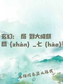 玄幻：開局簽到大成麒麟戰(zhàn)體